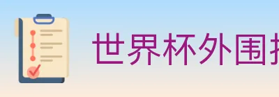 世界杯外围投注官方网站 logo